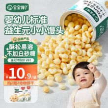 宝宝馋了 婴幼儿小馒头果蔬小小奶豆奶味儿童零食入口即化享宝宝婴儿食谱 【4罐】婴幼儿益生元小小馒头39.9元