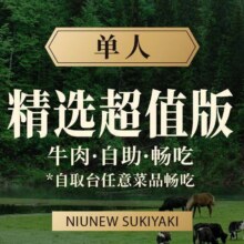 美团 牛New寿喜烧|【爆品特供]单人精选 超值版自助畅吃|多店可用147元