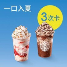 美团到店 星巴克 【五月天同款】星巴克草莓芝心/比利时黑巧星冰乐大杯3次卡  全国636城7413家门店可用原你123元现价88元3次