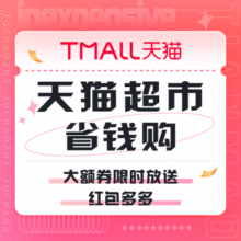 促销活动：天猫超市 省钱购大额券限时放送|红包多多
