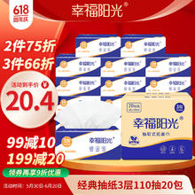 幸福阳光 抽纸 经典系列 3层110抽*20包12.25元