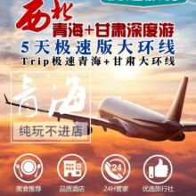 【酒店门票全含】5天4晚西北大环线 西北旅游青海甘肃5天4晚5日敦煌莫高窟丹霞青海湖茶卡赠送沙漠露营1829元