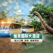 常州维景国际大酒店1晚+双人2日不限次恐龙园票+早