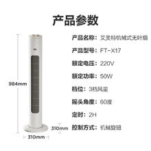 艾美特 无叶柔风塔扇加长大风口自然风降温空气循环摇头节能轻音定时FT-X17 加长大风口柔风塔扇券后131.44元