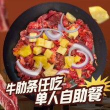 【新店开业】单人牛肋条放题自助畅吃58元