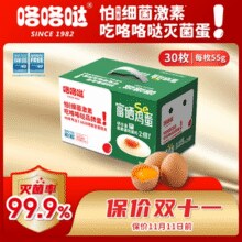 无菌可生食！咯咯哒 富硒鸡蛋30枚/1650g￥31.40 4.2折 比上一次爆料降低 ￥6.5