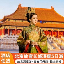 【秋季专享·北京5天4晚自由行】升旗·故宫·毛纪·颐和园·天坛公园·什刹海·八达岭长城·接送站780元