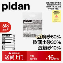 pidan 彼诞 豆腐膨润土混合猫砂 2.4kg券后4.11元