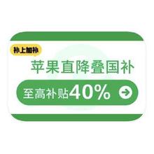 促销活动：京东APPLE产品线国际补贴 叠国补立减40﹪封顶叠国补立减40﹪封顶