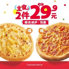 美团 必胜客 爆款主食2件29.9元原价52元现价29.9元