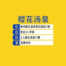 美团  2人樱花温泉+早餐 崇州街子樱花温泉假日酒店1晚原价887元，现价253元