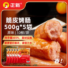 正新 原味脆皮烤肠500g*1袋/10根券后5.4元