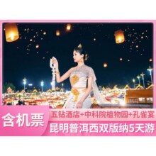美团 含往返机票五钻温德姆酒店 单人云南昆明普洱西双版纳高端5日游现价1655元 原价6474元