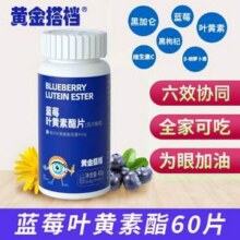 黄金搭档 蓝莓叶黄素酯片压片糖果 60片14.9元包邮