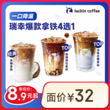 瑞幸咖啡 瑞幸爆款拿铁4选1 大杯 15天有效 限自提  luckin coffee8.9元（需领券）