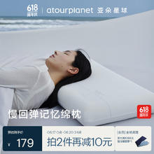 亚朵星球 枕头 慢回弹护颈记忆枕 学生颈椎枕芯 单只装 超高款12cm179元