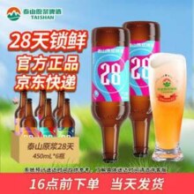 短保新鲜，泰山原浆啤酒 28天精酿啤酒9度 450mL*6瓶新低28.42元包邮