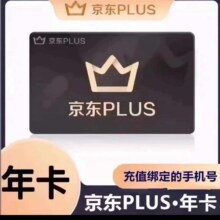京东plus年卡会员12个月PLUS会员京东会员365天本账号无会员可下19.8元（需领券）