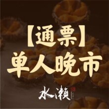 水濑【通票专享】极味晚市508元