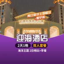 【错峰游丨双人｜海洋王国+早餐】珠海长隆迎海酒店1晚838元