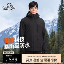 伯希和 PELLIOT 618漏洞神车！山行 户外三合一冲锋衣 多色任选 男女同款！440元