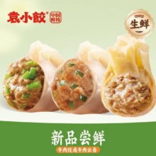 袁小饺 【新品尝鲜】10个牛肉饺或16个牛肉云吞+料包（生鲜）9.9元