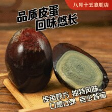 八月十五 无铅沙心松花皮蛋 50g*20枚