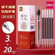 Deli 得力 连中三元 ST速干中性笔/考试用笔3支装+笔芯20支9.9元包邮