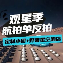 美团 纯玩大西北2-8人vip小团◆万达美华酒店+星空泡泡屋7天6晚拼团游2599元