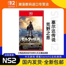 任天堂 Nintendo 现货 NS2 任天堂Switch2游戏塞尔达传说 荒野之息 旷野中文330.3元