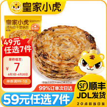 皇家小虎 香辣梅干菜锅盔450g （任选7件）5.5元