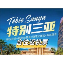 美团 【单人含机票】嗨玩三亚5天4晚跟团游+酒店+特色餐食+直升机游艇体验+旅拍原价7158元现3954