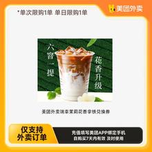 美团外卖瑞幸茉莉花香拿铁 咖啡多选一 下拉详情页领取补贴6元