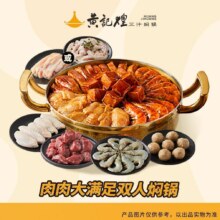 黄记煌三汁焖锅 黄记煌肉肉大满足双人焖锅117.5元