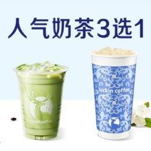 美团  瑞幸咖啡 【鲜萃奶茶&抹茶拿铁】3选1原价32元现价11.9元
