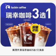 美团外卖 瑞幸咖啡3选16.9元
