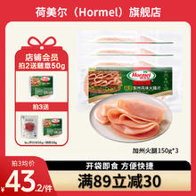 荷美尔 加州火腿片 150g*3 超值装43.23元