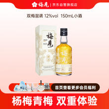 梅见 双梅混酿 杨梅风味 青梅酒 12度 150ml*1瓶0.86元