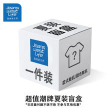 JEANSWEST LIFE 男士上衣下装盲盒 自选尺码9.9元（需买2件，需用券）