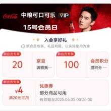 羊毛福利：京东 加入可口可乐会员可领20京豆实测可领20京豆