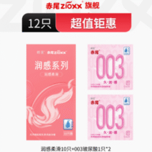 赤尾 润感系列安全套组合（润感柔滑*10只+003久润感无储*2只）￥9.90