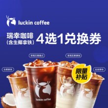 美团 瑞幸咖啡（含生椰拿铁）4选1兑换券·1张9.9元