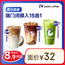 瑞幸咖啡 瑞门闭眼入15选1 大杯 15天有效 限自提 luckin coffee8.9元