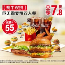 美团到店 麦当劳【鸡牛双拼】巨无霸麦辣双人餐 全国625城共6137家门店可用原价71元，现优惠后55元！