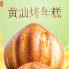美团到店 汪保来  新品抢先购｜黄油烤年糕（4个）全国25城63家门店可用原价12  现价10.8元