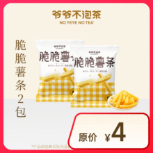 爷爷不泡茶 青柠味脆脆薯条*2包 7天有效 限门店自提1元
