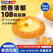 蛋香浓郁！安特鲁七哥 葡式蛋挞皮30个+蛋挞液500g￥19.90 2.5折