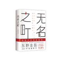东野圭吾：无名之町（高能新作！神尾大侦探首秀！） 小说 京东超级61829.5元 (券后省100,月销1w+)
