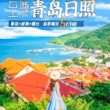 智选假日酒店【喂海鸥】纯玩威海4日3晚+海鲜盛宴745元