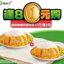 美团 德克士 逢8会员日+1得双份 2份椰香咖喱鸡腿饭现价29元 原价56元